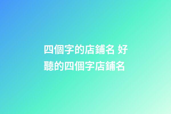四個字的店鋪名 好聽的四個字店鋪名-第1張-店鋪起名-玄機派